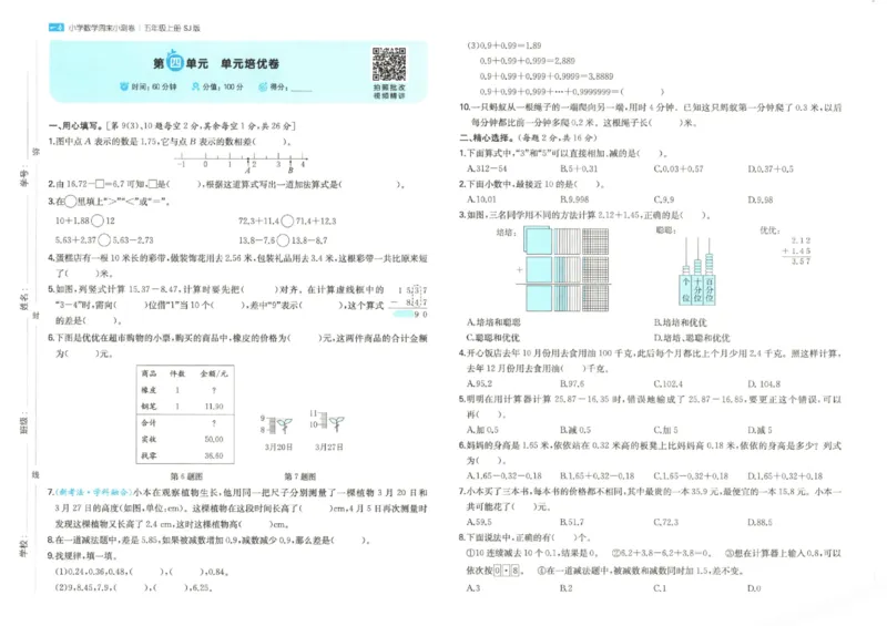 2025秋一本周末小测卷数学5上SJ_小学语数英上册《一本周末小测卷》_25秋1-6年级上册数学苏教版一本周末小测卷