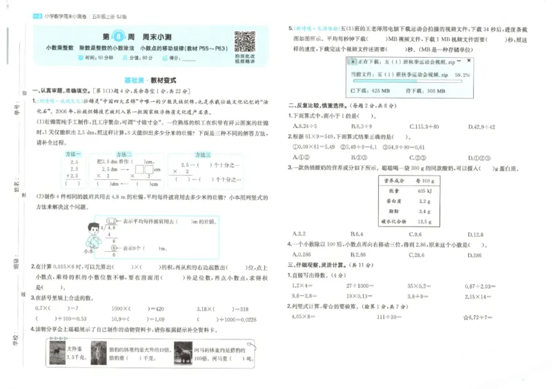 2025秋一本周末小测卷数学5上SJ_小学语数英上册《一本周末小测卷》_25秋1-6年级上册数学苏教版一本周末小测卷
