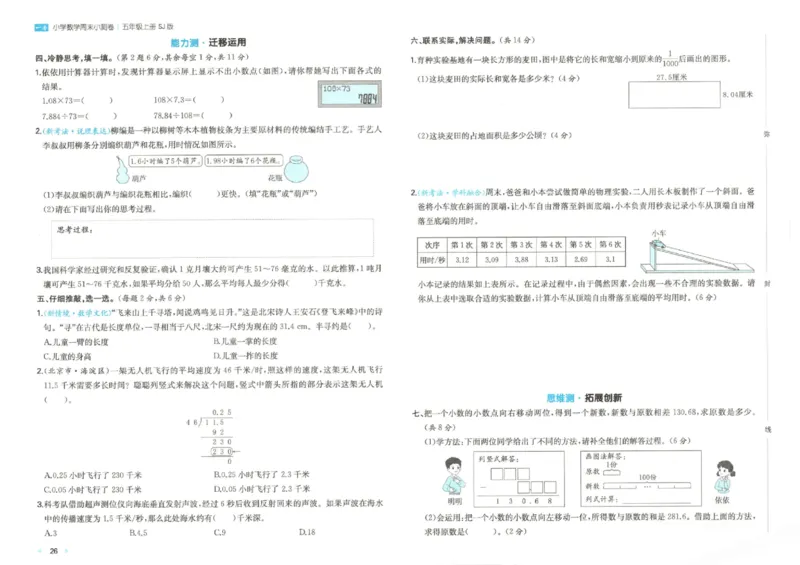 2025秋一本周末小测卷数学5上SJ_小学语数英上册《一本周末小测卷》_25秋1-6年级上册数学苏教版一本周末小测卷