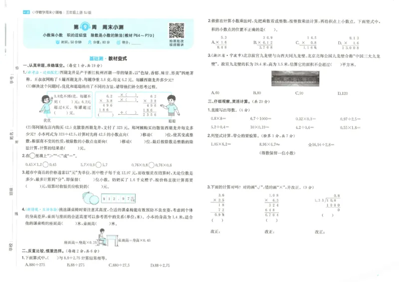 2025秋一本周末小测卷数学5上SJ_小学语数英上册《一本周末小测卷》_25秋1-6年级上册数学苏教版一本周末小测卷