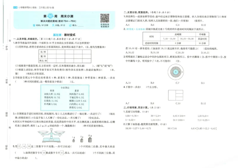 2025秋一本周末小测卷数学5上SJ_小学语数英上册《一本周末小测卷》_25秋1-6年级上册数学苏教版一本周末小测卷