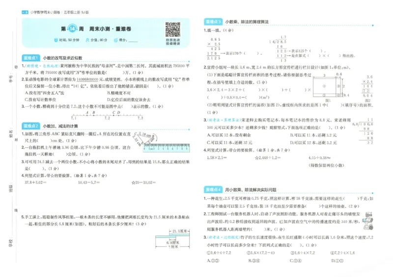 2025秋一本周末小测卷数学5上SJ_小学语数英上册《一本周末小测卷》_25秋1-6年级上册数学苏教版一本周末小测卷