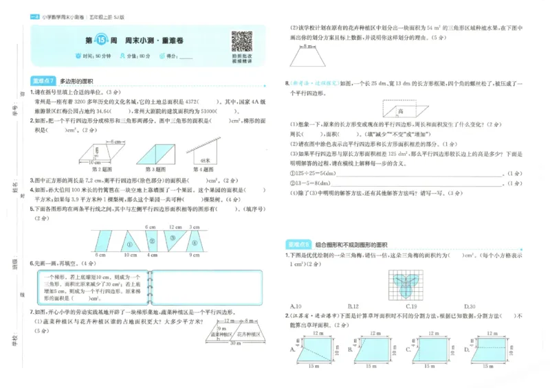2025秋一本周末小测卷数学5上SJ_小学语数英上册《一本周末小测卷》_25秋1-6年级上册数学苏教版一本周末小测卷