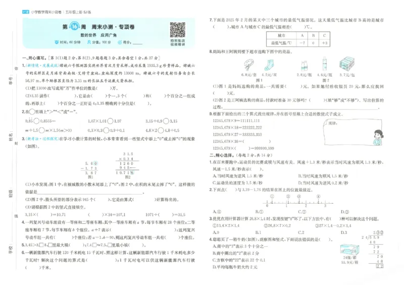 2025秋一本周末小测卷数学5上SJ_小学语数英上册《一本周末小测卷》_25秋1-6年级上册数学苏教版一本周末小测卷