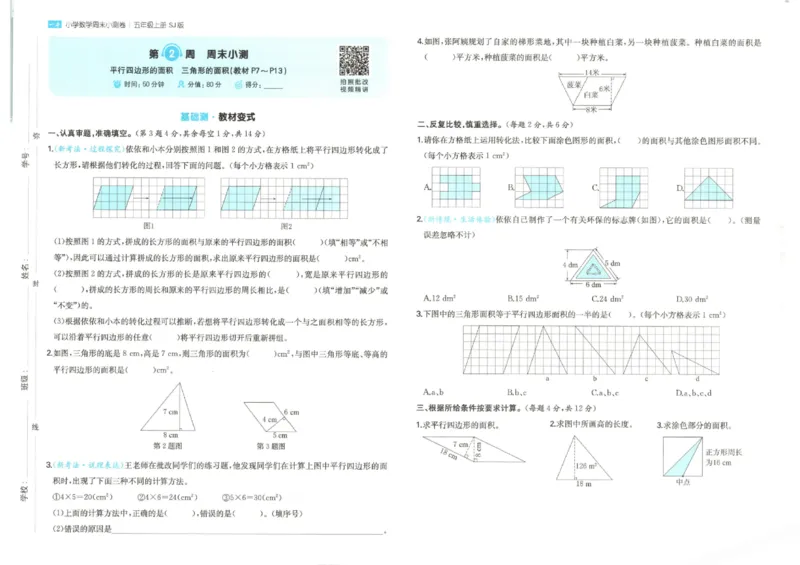 2025秋一本周末小测卷数学5上SJ_小学语数英上册《一本周末小测卷》_25秋1-6年级上册数学苏教版一本周末小测卷