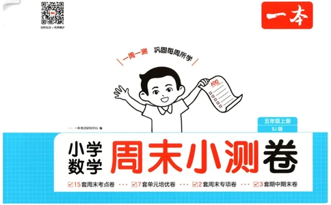 2025秋一本周末小测卷数学5上SJ_小学语数英上册《一本周末小测卷》_25秋1-6年级上册数学苏教版一本周末小测卷