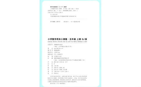 2025秋一本周末小测卷数学5上SJ_小学语数英上册《一本周末小测卷》_25秋1-6年级上册数学苏教版一本周末小测卷