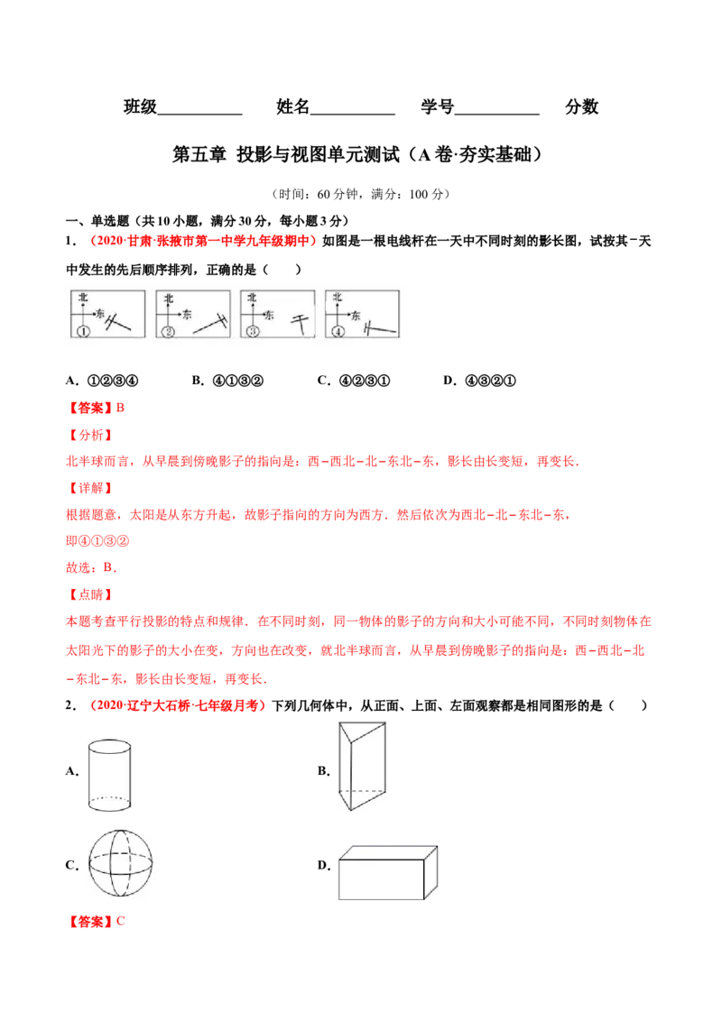 第五章投影与视图单元测试（A卷&middot;夯实基础）（解析版）_北师大初中数学_9上-北师大版初中数学_05习题试卷_2单元试卷_单元测试（第1套）
