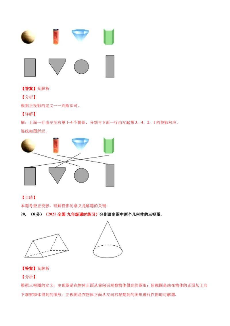 第五章投影与视图单元测试（A卷&middot;夯实基础）（解析版）_北师大初中数学_9上-北师大版初中数学_05习题试卷_2单元试卷_单元测试（第1套）