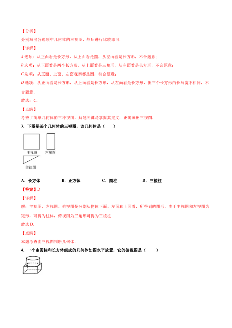 第五章投影与视图单元测试（A卷&middot;夯实基础）（解析版）_北师大初中数学_9上-北师大版初中数学_05习题试卷_2单元试卷_单元测试（第1套）
