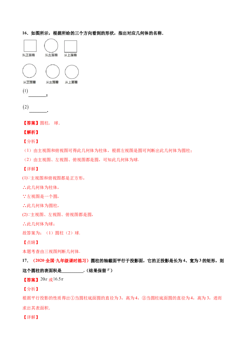 第五章投影与视图单元测试（A卷&middot;夯实基础）（解析版）_北师大初中数学_9上-北师大版初中数学_05习题试卷_2单元试卷_单元测试（第1套）