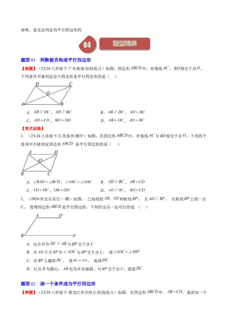 第六章第02讲平行四边形的判定(6类热点题型讲练)（原卷版）_北师大初中数学_8下-北师大版初中数学_旧版-可参考_05习题试卷