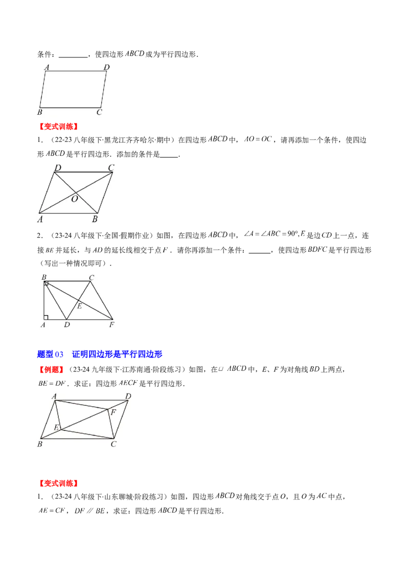 第六章第02讲平行四边形的判定(6类热点题型讲练)（原卷版）_北师大初中数学_8下-北师大版初中数学_旧版-可参考_05习题试卷
