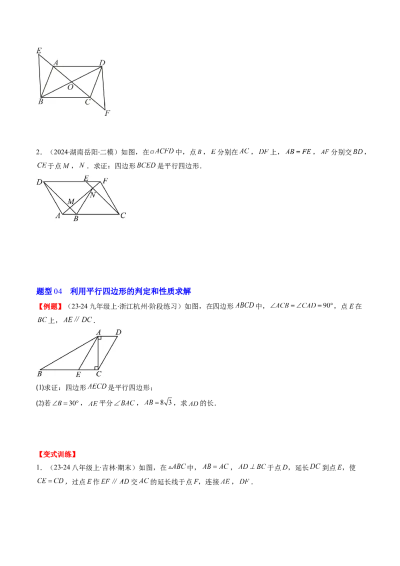 第六章第02讲平行四边形的判定(6类热点题型讲练)（原卷版）_北师大初中数学_8下-北师大版初中数学_旧版-可参考_05习题试卷