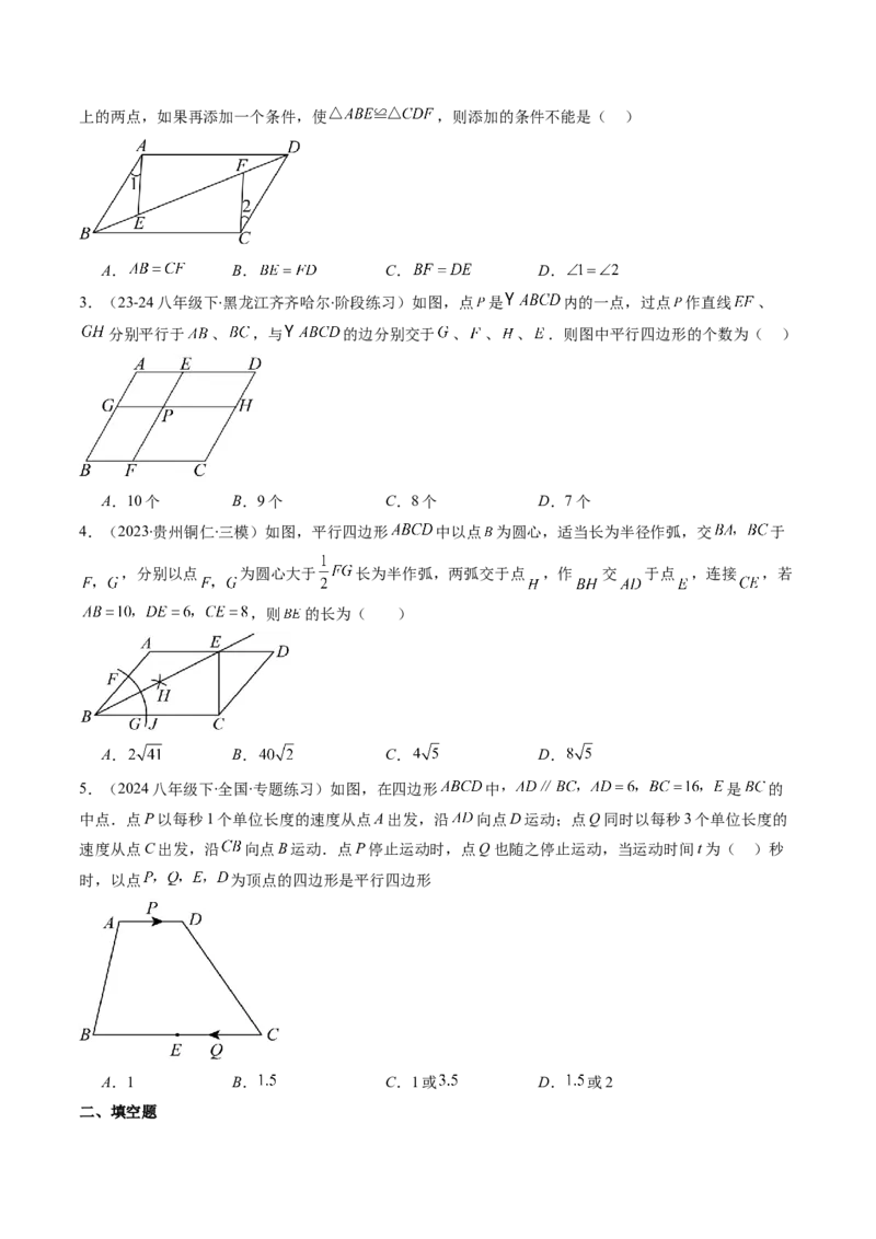 第六章第02讲平行四边形的判定(6类热点题型讲练)（原卷版）_北师大初中数学_8下-北师大版初中数学_旧版-可参考_05习题试卷
