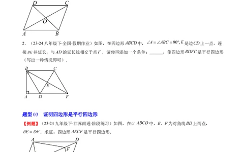 第六章第02讲平行四边形的判定(6类热点题型讲练)（原卷版）_北师大初中数学_8下-北师大版初中数学_旧版-可参考_05习题试卷