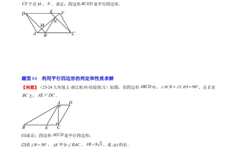 第六章第02讲平行四边形的判定(6类热点题型讲练)（原卷版）_北师大初中数学_8下-北师大版初中数学_旧版-可参考_05习题试卷