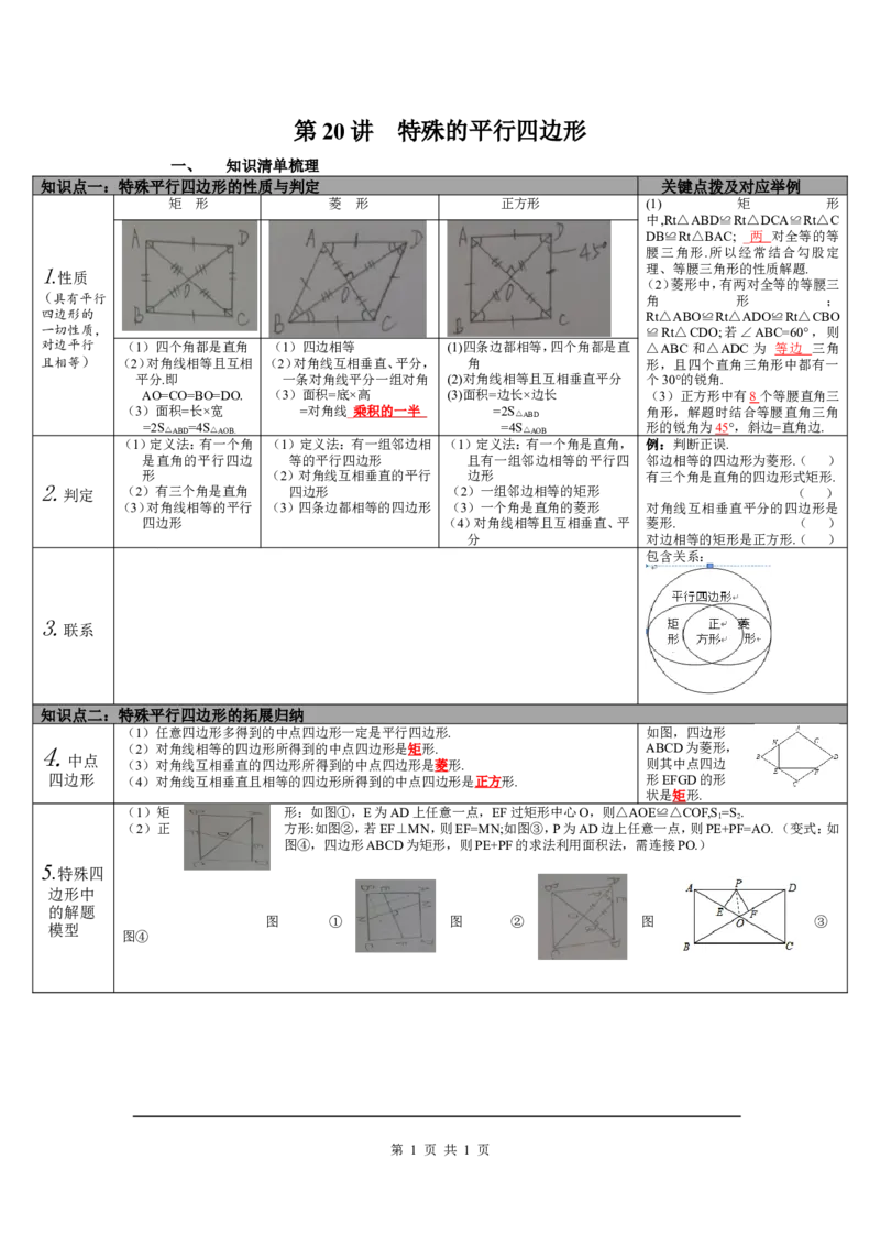 第20讲特殊平行四边形_北师大初中数学_9下-北师大版初中数学_07知识点总结_赠送：中考知识点梳理_第五单元四边形
