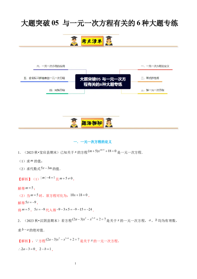 大题突破05与一元一次方程有关的6种大题专练（解析版）_北师大初中数学_7上-北师大版初中数学_7上-初中数学北师大（2024新版）持续更新_05讲义练习