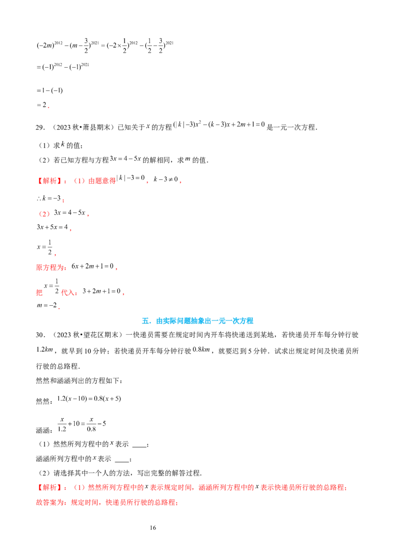 大题突破05与一元一次方程有关的6种大题专练（解析版）_北师大初中数学_7上-北师大版初中数学_7上-初中数学北师大（2024新版）持续更新_05讲义练习