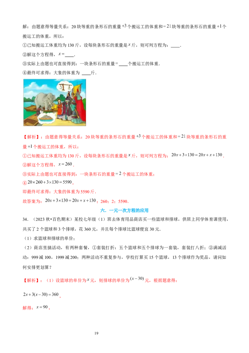 大题突破05与一元一次方程有关的6种大题专练（解析版）_北师大初中数学_7上-北师大版初中数学_7上-初中数学北师大（2024新版）持续更新_05讲义练习