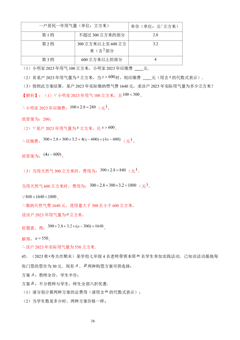 大题突破05与一元一次方程有关的6种大题专练（解析版）_北师大初中数学_7上-北师大版初中数学_7上-初中数学北师大（2024新版）持续更新_05讲义练习