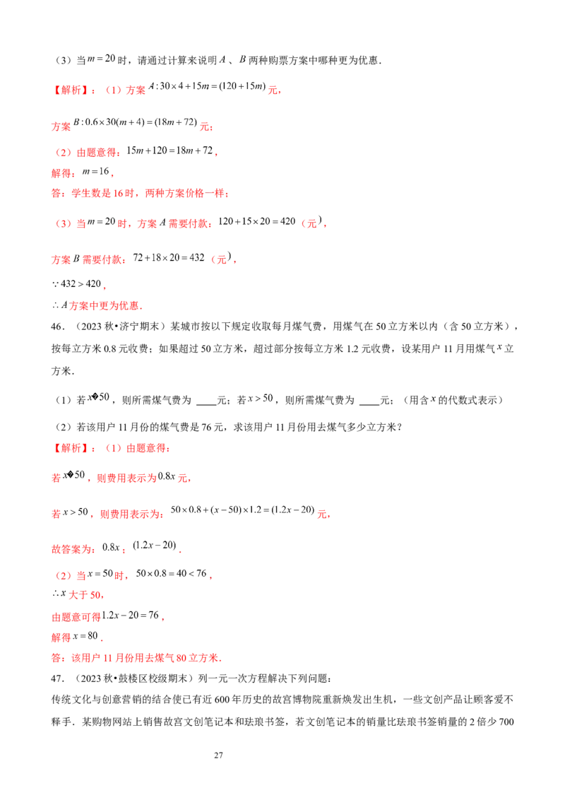 大题突破05与一元一次方程有关的6种大题专练（解析版）_北师大初中数学_7上-北师大版初中数学_7上-初中数学北师大（2024新版）持续更新_05讲义练习