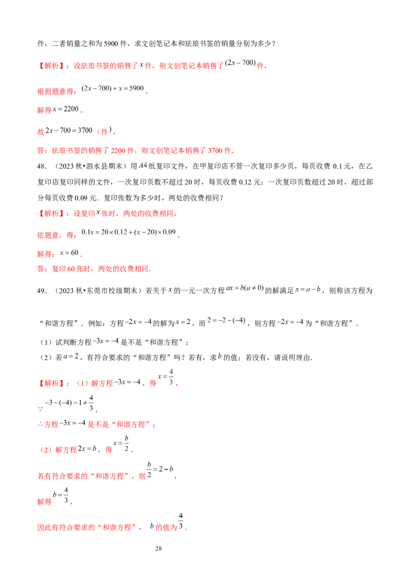 大题突破05与一元一次方程有关的6种大题专练（解析版）_北师大初中数学_7上-北师大版初中数学_7上-初中数学北师大（2024新版）持续更新_05讲义练习