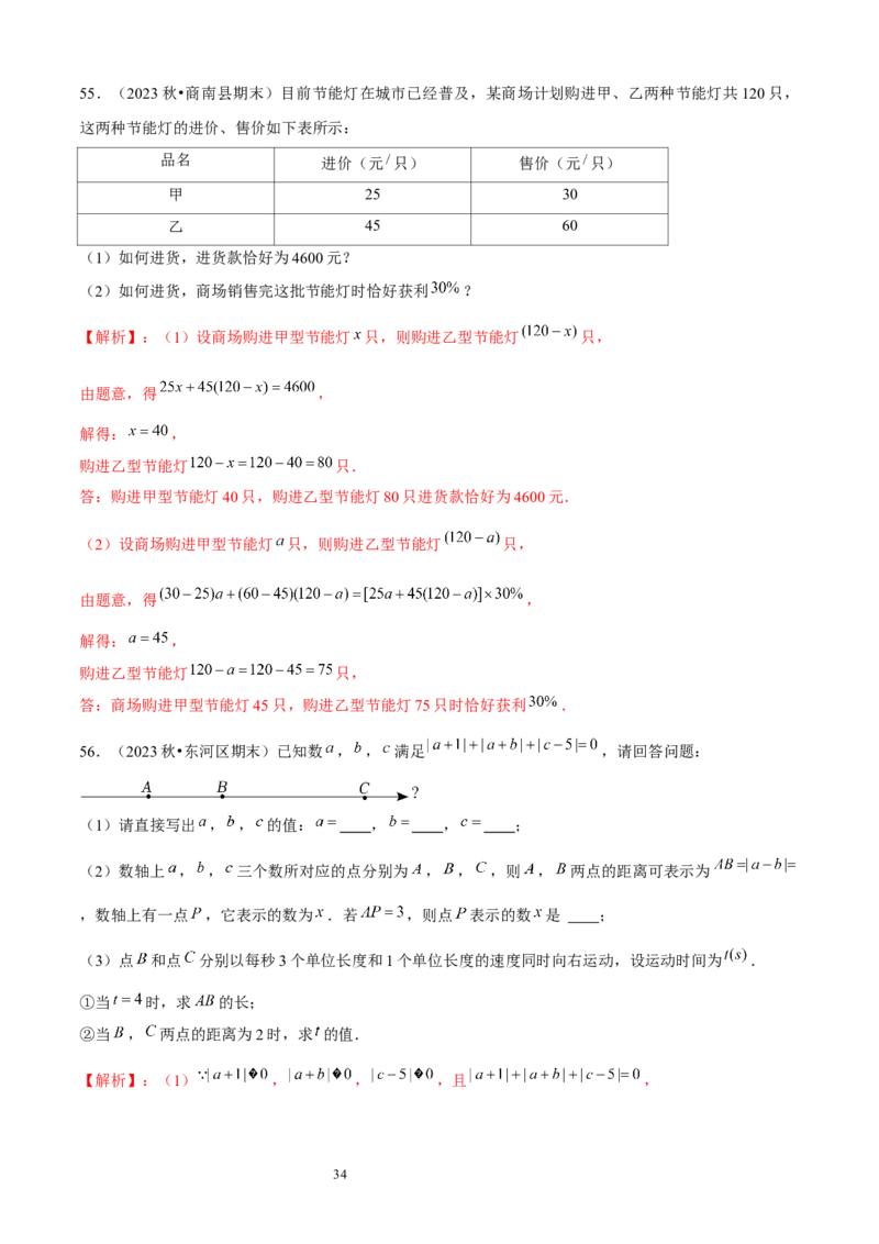 大题突破05与一元一次方程有关的6种大题专练（解析版）_北师大初中数学_7上-北师大版初中数学_7上-初中数学北师大（2024新版）持续更新_05讲义练习