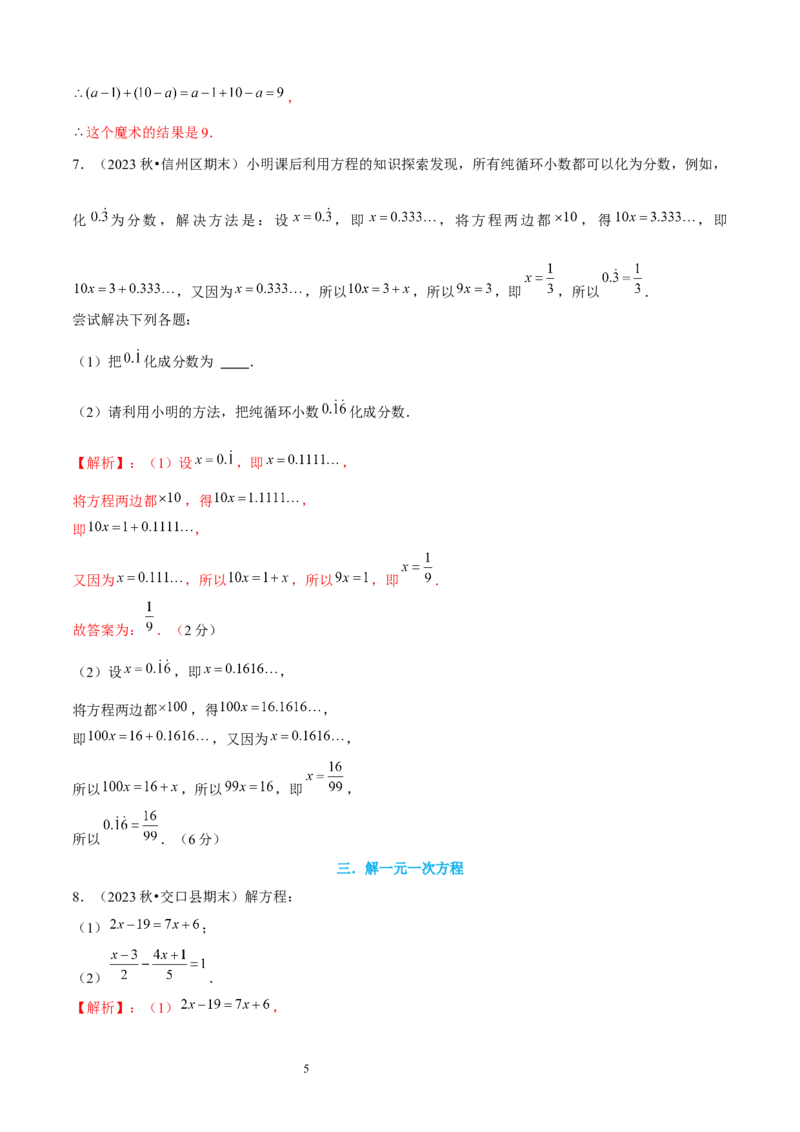 大题突破05与一元一次方程有关的6种大题专练（解析版）_北师大初中数学_7上-北师大版初中数学_7上-初中数学北师大（2024新版）持续更新_05讲义练习