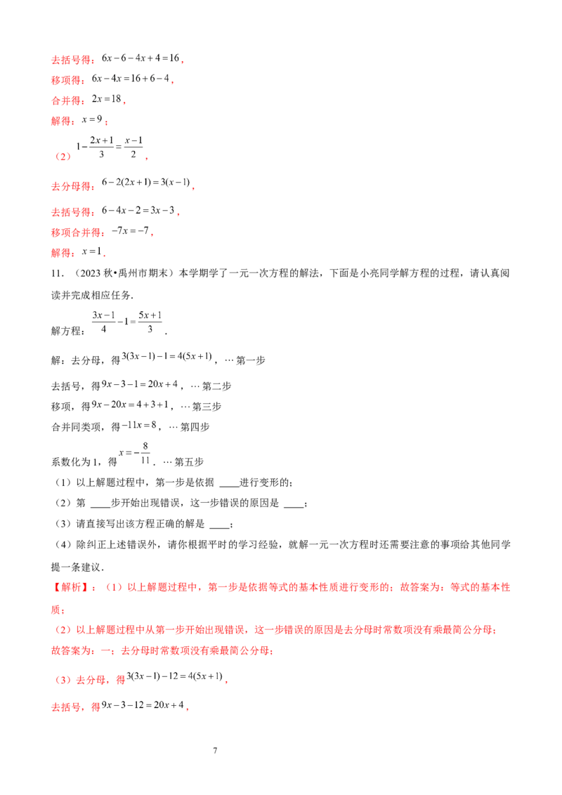 大题突破05与一元一次方程有关的6种大题专练（解析版）_北师大初中数学_7上-北师大版初中数学_7上-初中数学北师大（2024新版）持续更新_05讲义练习