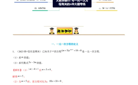 大题突破05与一元一次方程有关的6种大题专练（解析版）_北师大初中数学_7上-北师大版初中数学_7上-初中数学北师大（2024新版）持续更新_05讲义练习