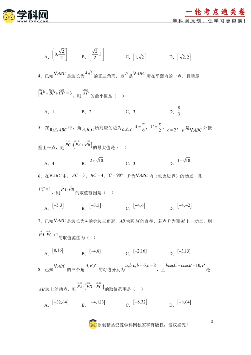 专题突破卷12平面向量中的最值（范围）问题（原卷版）_02高考数学_2025年新高考资料_一轮复习_2025年高考数学一轮复习考点通关卷（新高考通用）