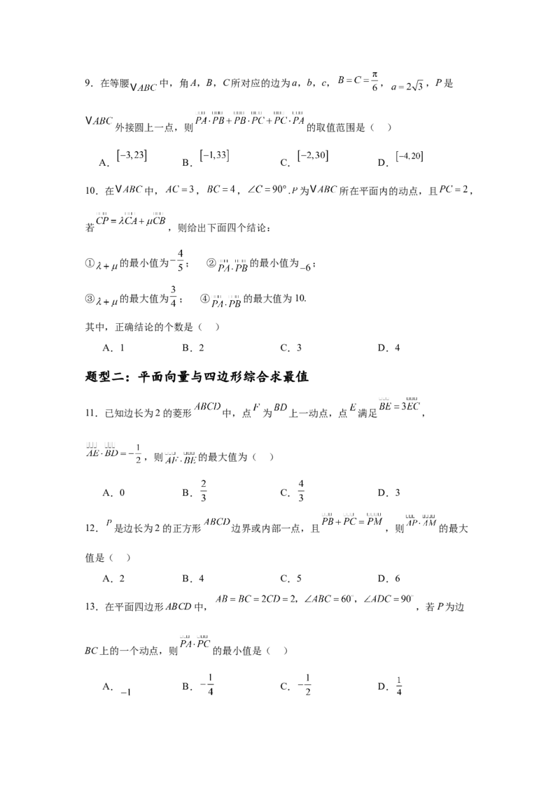 专题突破卷12平面向量中的最值（范围）问题（原卷版）_02高考数学_2025年新高考资料_一轮复习_2025年高考数学一轮复习考点通关卷（新高考通用）