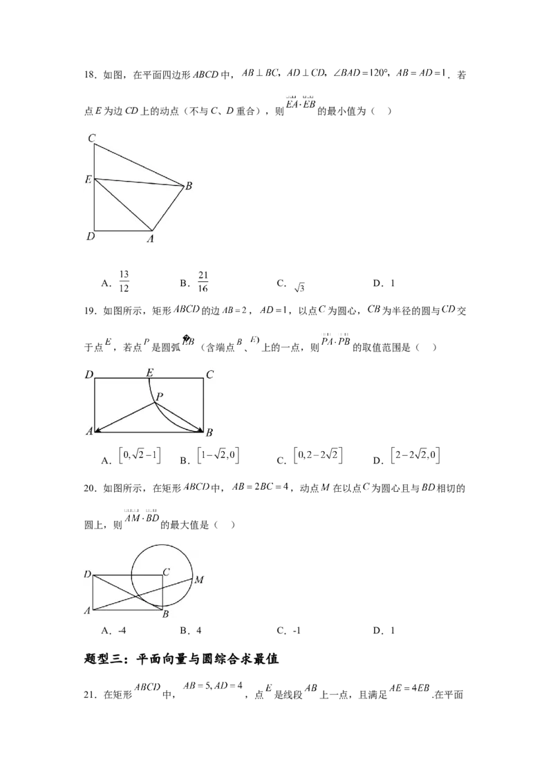 专题突破卷12平面向量中的最值（范围）问题（原卷版）_02高考数学_2025年新高考资料_一轮复习_2025年高考数学一轮复习考点通关卷（新高考通用）