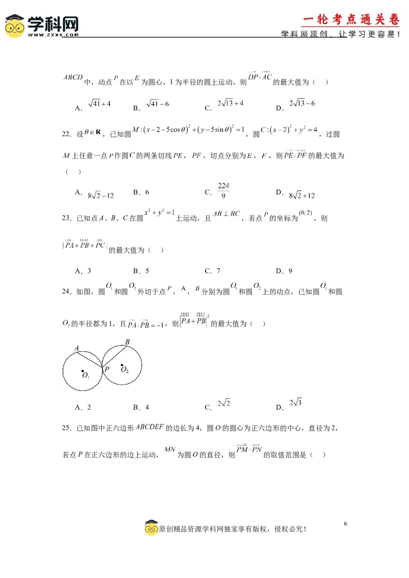 专题突破卷12平面向量中的最值（范围）问题（原卷版）_02高考数学_2025年新高考资料_一轮复习_2025年高考数学一轮复习考点通关卷（新高考通用）