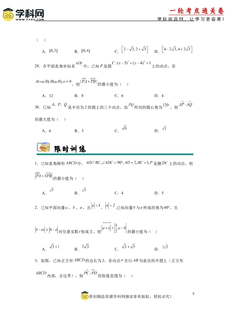 专题突破卷12平面向量中的最值（范围）问题（原卷版）_02高考数学_2025年新高考资料_一轮复习_2025年高考数学一轮复习考点通关卷（新高考通用）
