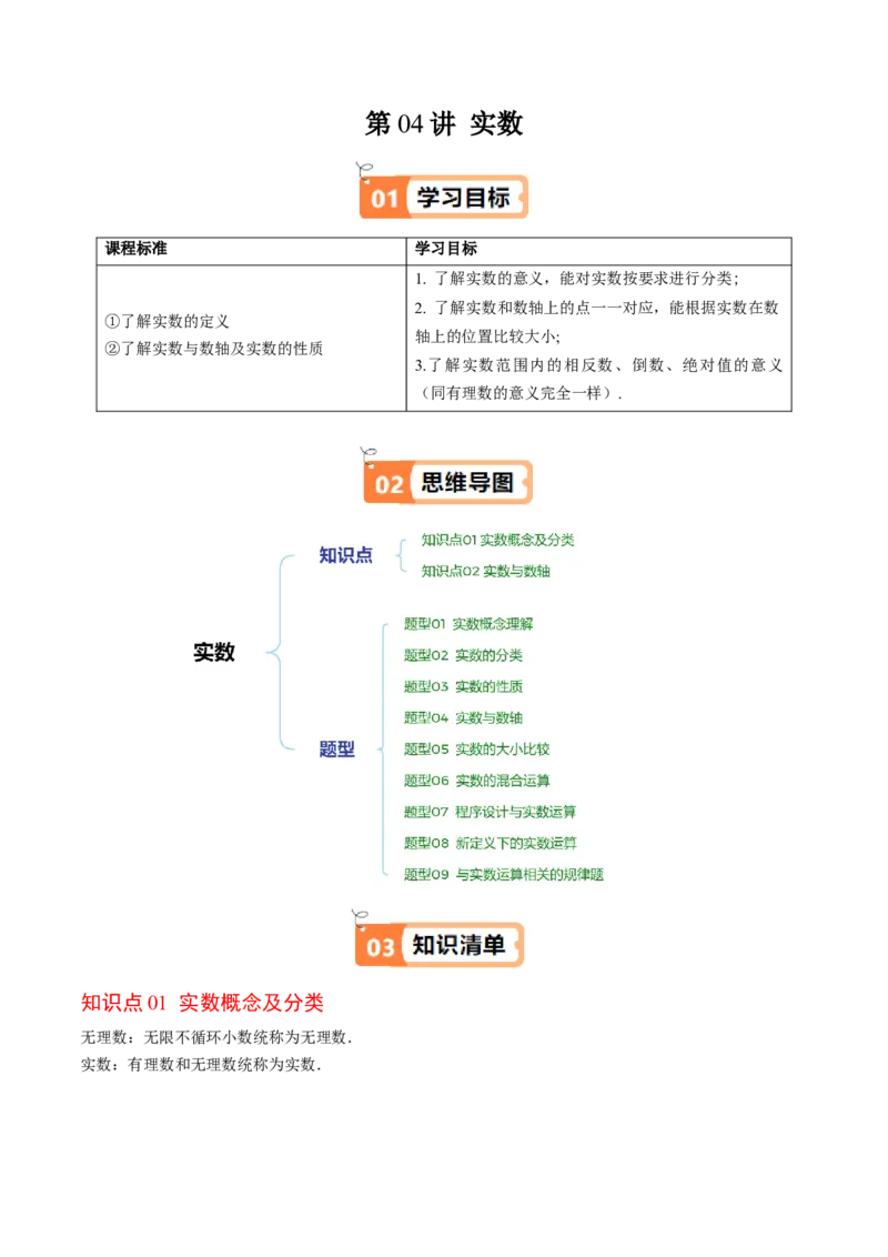 第二章第04讲实数（原卷版）_北师大初中数学_8上-北师大版初中数学_旧版_05习题试卷_帮课堂2023-2024学年八年级数学上册同步学与练（北师大版）