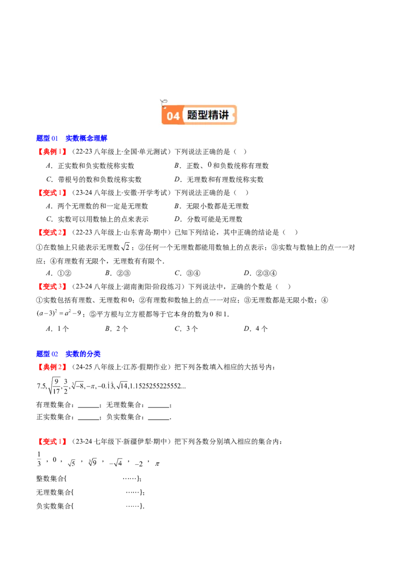 第二章第04讲实数（原卷版）_北师大初中数学_8上-北师大版初中数学_旧版_05习题试卷_帮课堂2023-2024学年八年级数学上册同步学与练（北师大版）