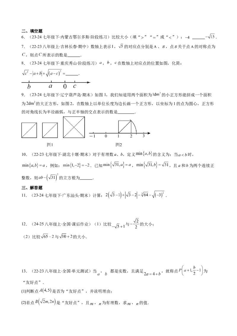 第二章第04讲实数（原卷版）_北师大初中数学_8上-北师大版初中数学_旧版_05习题试卷_帮课堂2023-2024学年八年级数学上册同步学与练（北师大版）