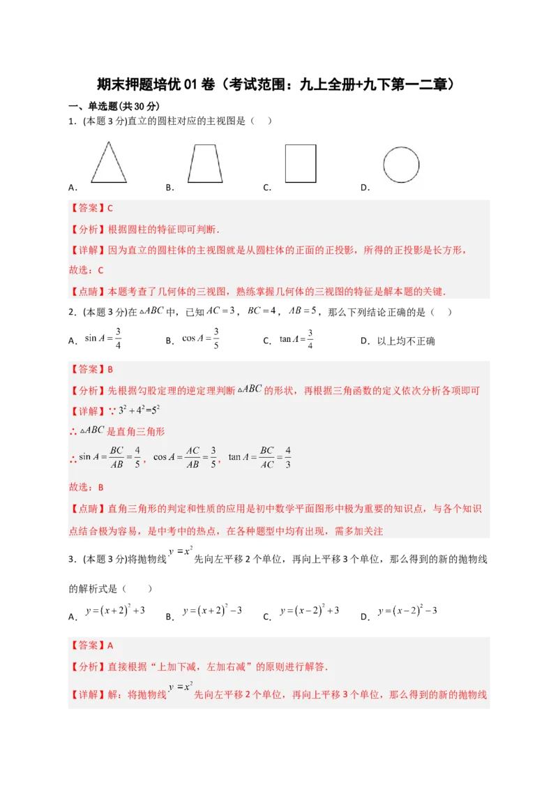 期末押题培优01卷（考试范围：九上全册+九下第一二章）（解析版）_北师大初中数学_9下-北师大版初中数学_05习题试卷_3期末试卷