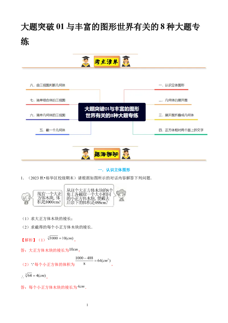 大题突破01与丰富的图形世界有关的8种大题专练（解析版）_北师大初中数学_7上-北师大版初中数学_7上-初中数学北师大（2024新版）持续更新_05讲义练习