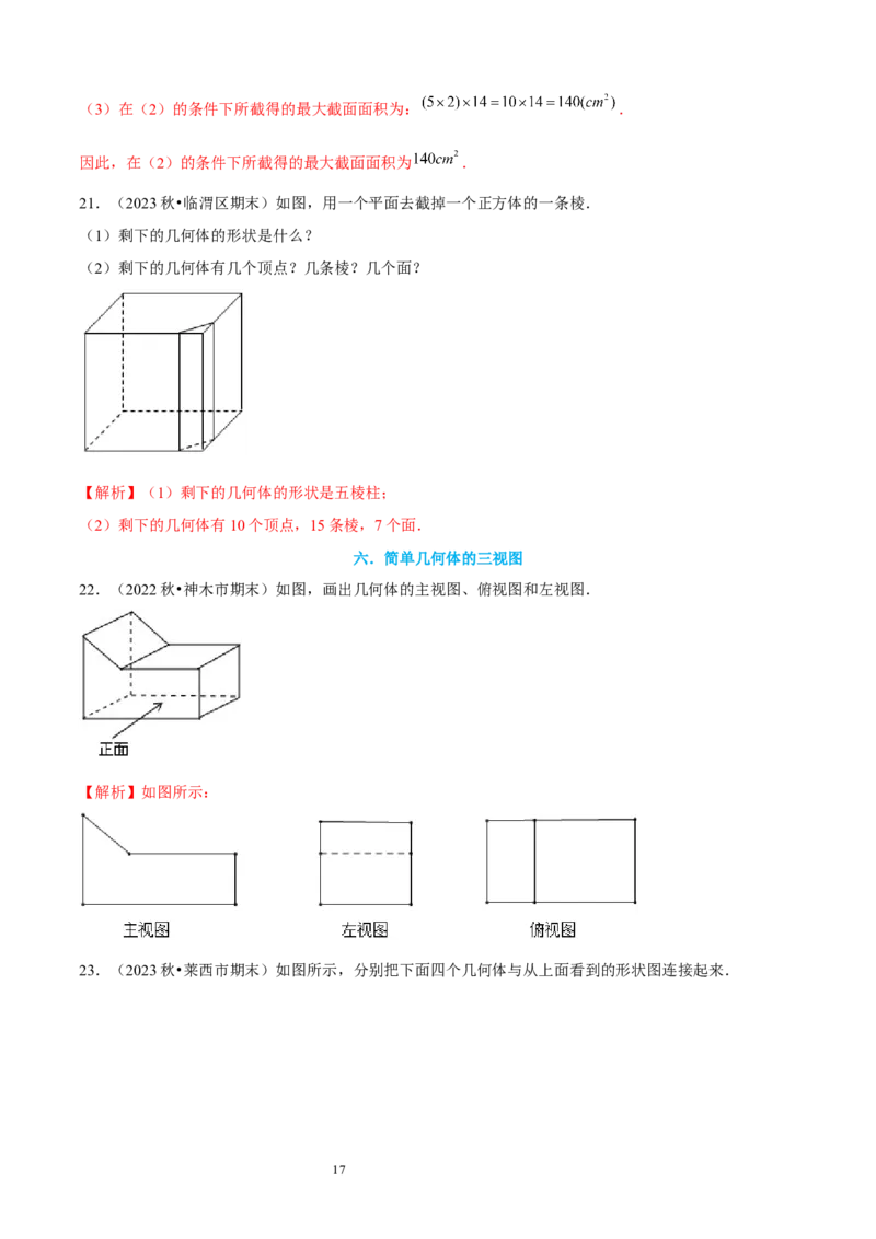 大题突破01与丰富的图形世界有关的8种大题专练（解析版）_北师大初中数学_7上-北师大版初中数学_7上-初中数学北师大（2024新版）持续更新_05讲义练习