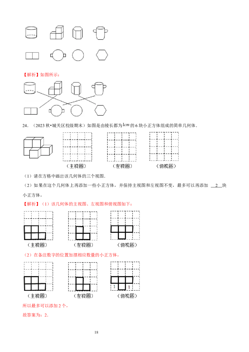 大题突破01与丰富的图形世界有关的8种大题专练（解析版）_北师大初中数学_7上-北师大版初中数学_7上-初中数学北师大（2024新版）持续更新_05讲义练习