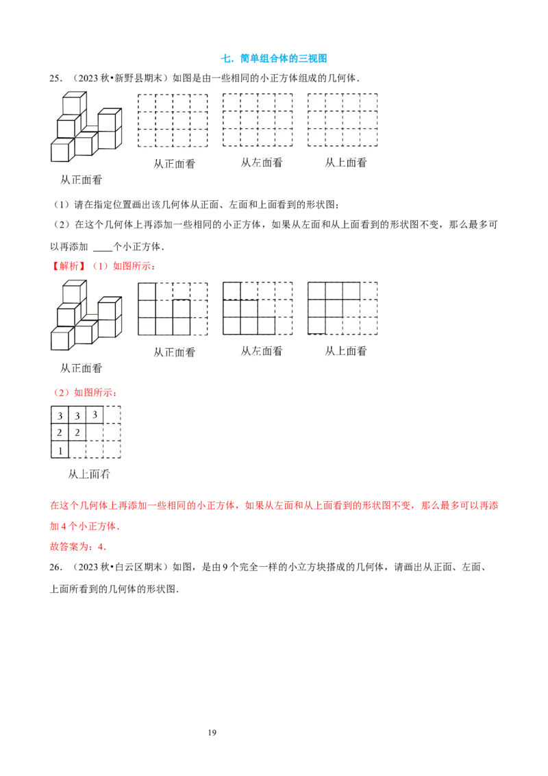 大题突破01与丰富的图形世界有关的8种大题专练（解析版）_北师大初中数学_7上-北师大版初中数学_7上-初中数学北师大（2024新版）持续更新_05讲义练习