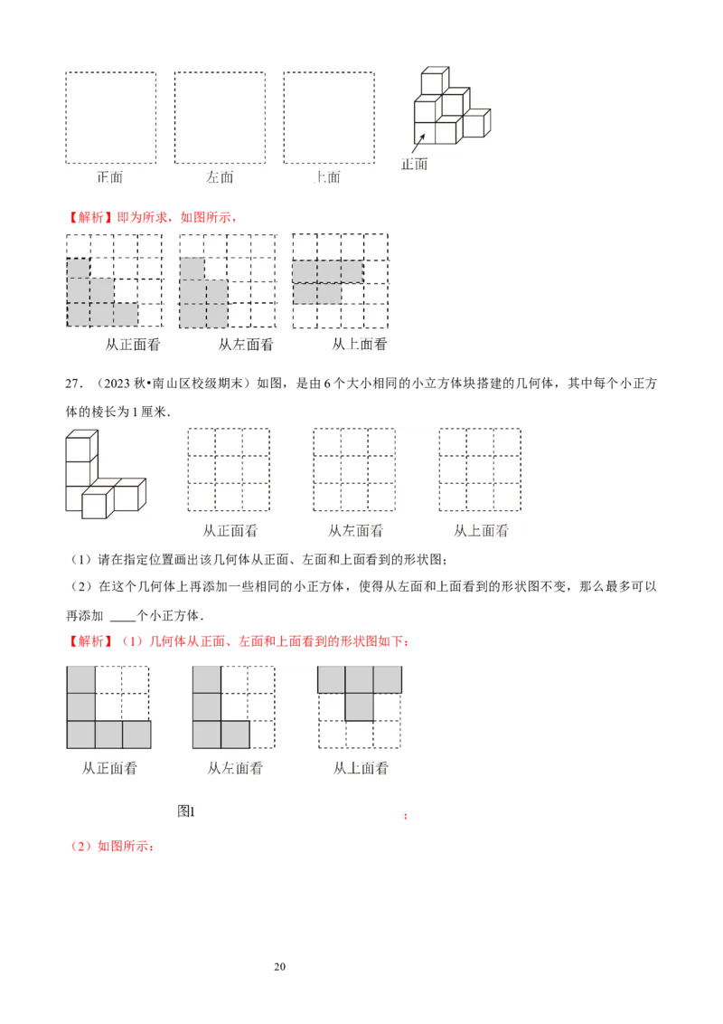 大题突破01与丰富的图形世界有关的8种大题专练（解析版）_北师大初中数学_7上-北师大版初中数学_7上-初中数学北师大（2024新版）持续更新_05讲义练习