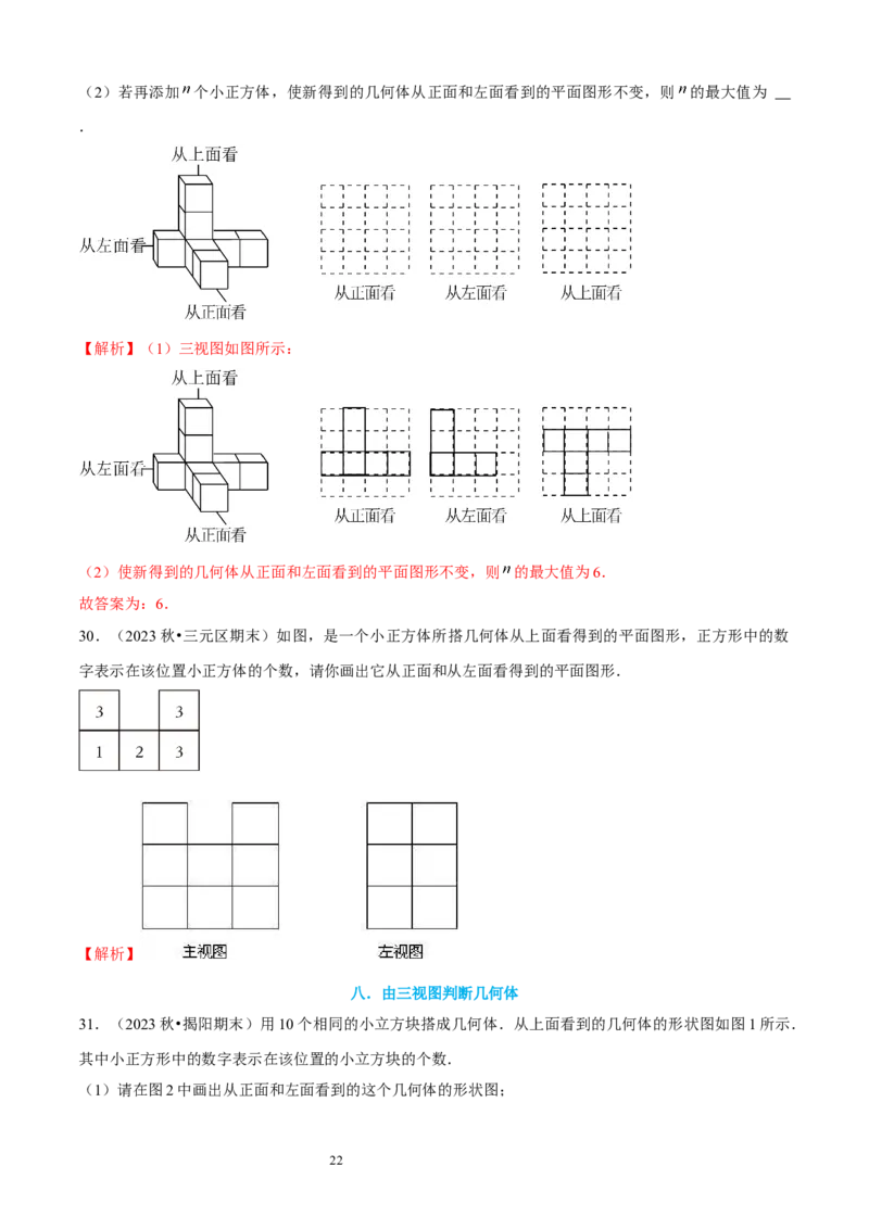 大题突破01与丰富的图形世界有关的8种大题专练（解析版）_北师大初中数学_7上-北师大版初中数学_7上-初中数学北师大（2024新版）持续更新_05讲义练习