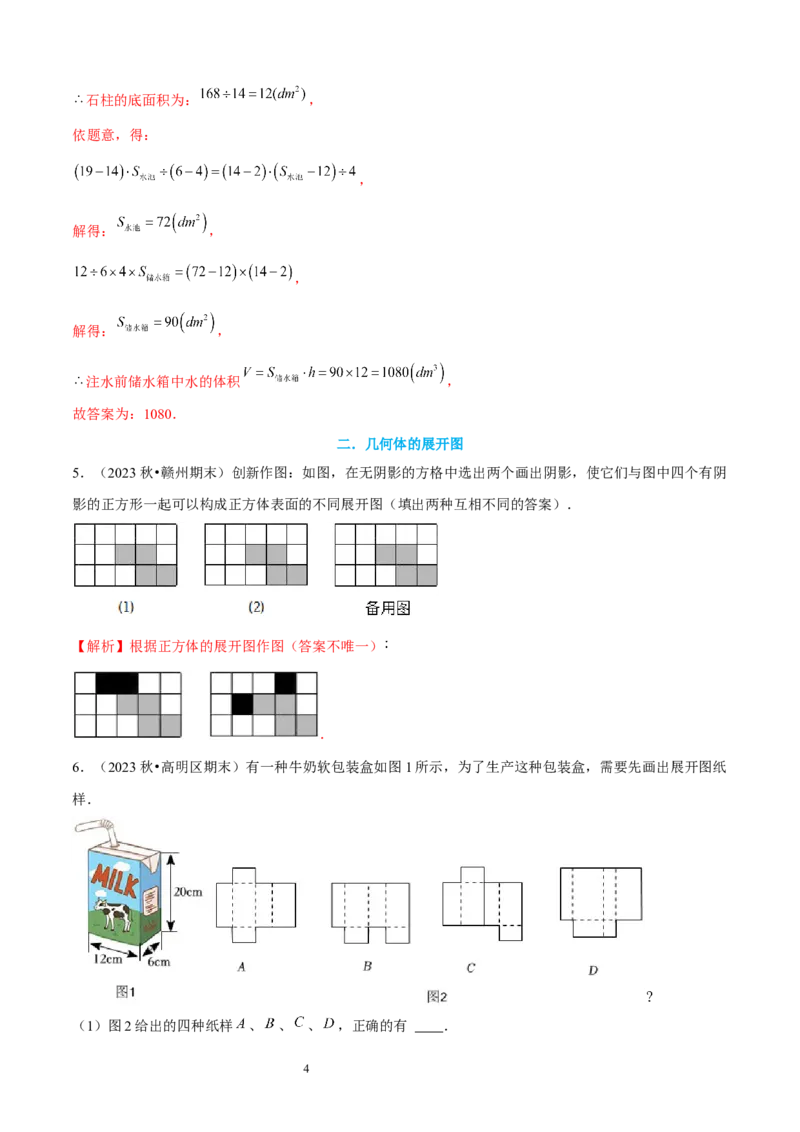 大题突破01与丰富的图形世界有关的8种大题专练（解析版）_北师大初中数学_7上-北师大版初中数学_7上-初中数学北师大（2024新版）持续更新_05讲义练习