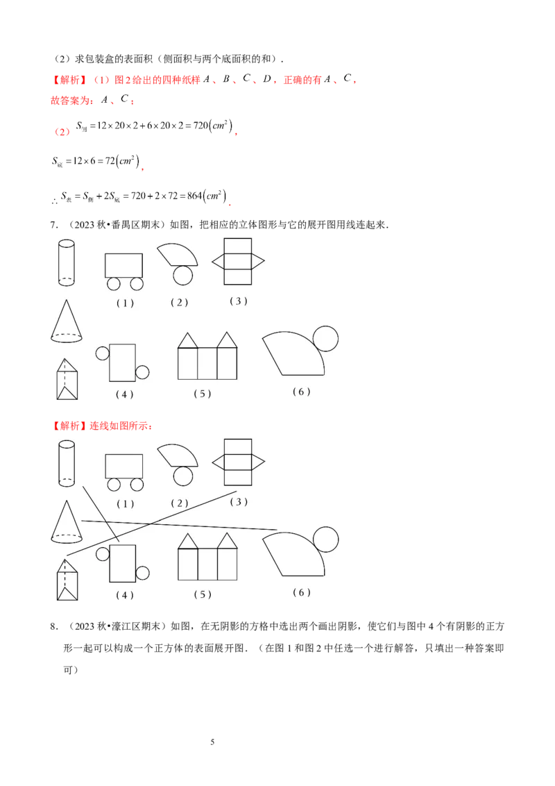 大题突破01与丰富的图形世界有关的8种大题专练（解析版）_北师大初中数学_7上-北师大版初中数学_7上-初中数学北师大（2024新版）持续更新_05讲义练习