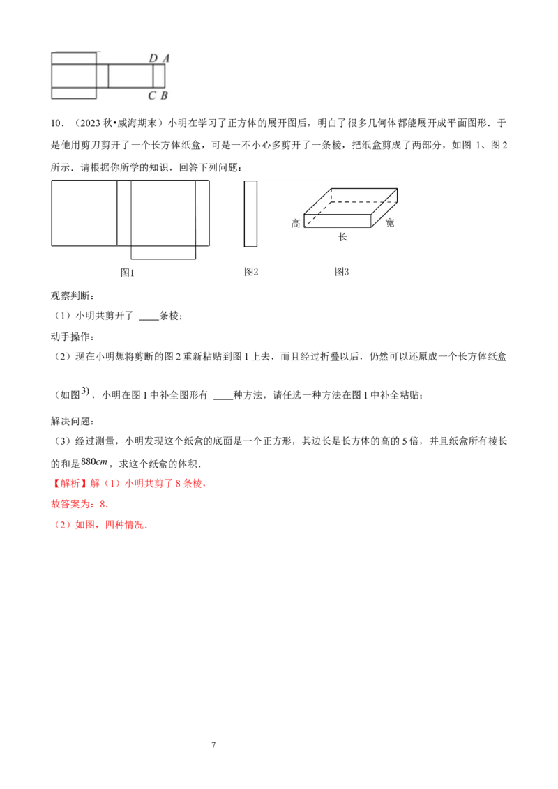 大题突破01与丰富的图形世界有关的8种大题专练（解析版）_北师大初中数学_7上-北师大版初中数学_7上-初中数学北师大（2024新版）持续更新_05讲义练习